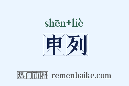 申列是什么意思的图片